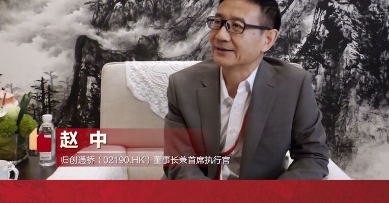 专访丨归创通桥董事长兼首席执行官赵中：医疗器械行业要做好基础工作，也要注重差异化、有临床效果的创新