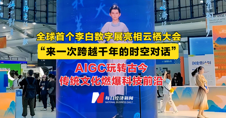 全球首个李白数字展亮相云栖大会 AIGC玩转古今：传统文化燃爆科技前沿