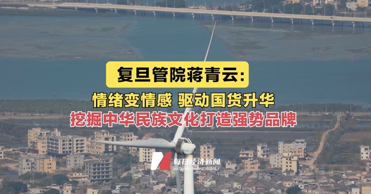 复旦管院蒋青云：情绪变情感 驱动国货升华 挖掘中华民族文化打造强势品牌