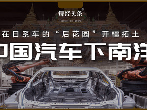 在日系车“后花园”开疆拓土，中国汽车下南洋
