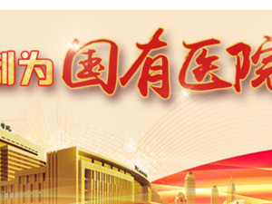 湖南一医院将与全体员工解除劳动合同？卫健委：正处理！市委书记曾召开会议：高度重视人员分流……
