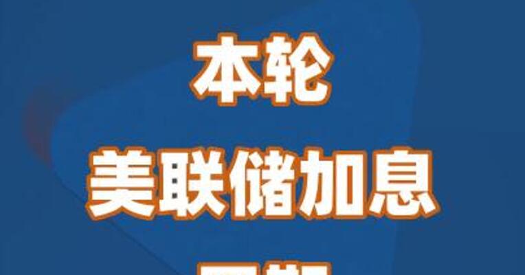 本轮美联储加息周期或已结束