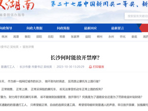 网友给长沙市委书记留言：想在市区骑摩托！长沙市公安局：暂不会解禁……
