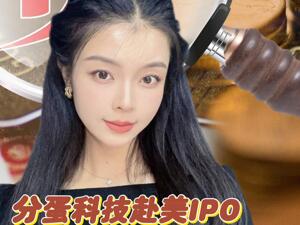 分蛋科技赴美IPO，被投诉恐吓、诱导贷款，证监会10连问！