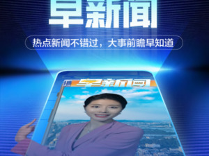 “早新闻”视频彩铃上线，让您早上的第一通电话更精彩