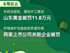 A股绿色周报｜13家上市公司暴露环境风险 因环保设施验收弄虚作假，2家上市公司关联企业被罚