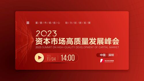 2023资本市场高质量发展峰会