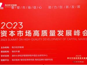 “重塑市场信心 助力创新发展”——2023资本市场高质量发展峰会成功举行