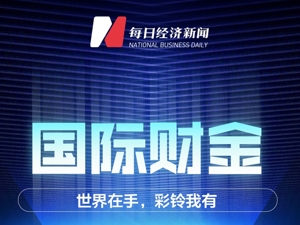 读财经看世界 “国际财金”视频彩铃今上线