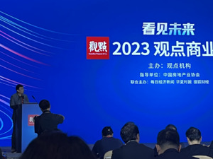 2023观点商业年会落幕：消费REITs引热议，商业大咖共论行业变革机会
