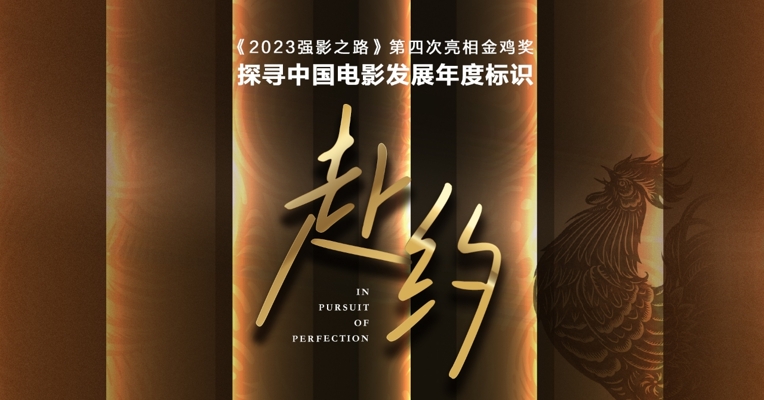 中国电影的复苏与未来丨《强影之路》第四次赴金鸡之约