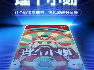 订个彩铃学理财，钱包鼓鼓好运来！
