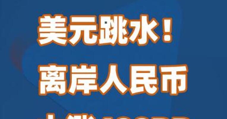 美元跳水！离岸人民币大涨400BP，发生了什么？
