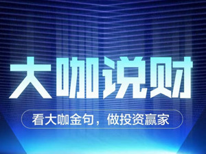 看大咖金句，做投资赢家！视频彩铃“大咖说财”来了！