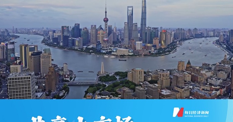 每日经济新闻第六届进博会音视频特别策划：共享大市场，共创新未来！先导片正式发布！