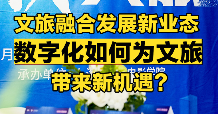文旅融合发展新业态，数字化如何为文旅带来新机遇？