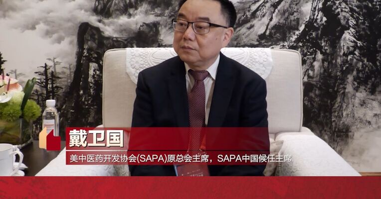 专访丨美中医药开发协会（SAPA）原总会主席戴卫国：我国生物医药产业缺乏复合型人才，不能看低转化环节