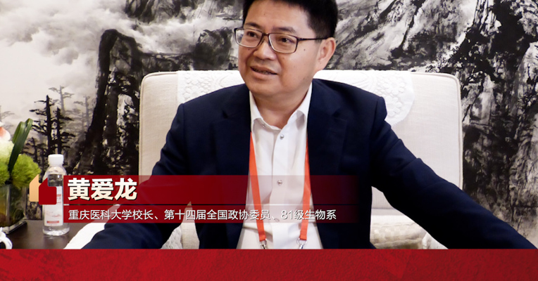 专访重庆医科大学校长黄爱龙：高校服务国家战略，关键是推动科技成果“往下走”