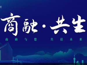 商融·共生 | 南商与您 共话未来