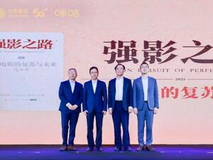 5G数智新时代元宇宙发展论坛举办：共探中国电影数智化转型之路