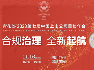全新起航  “2023第七届中国上市公司董秘年会”聚焦合规治理