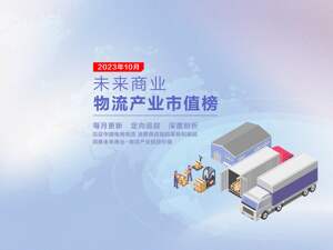 未来商业-物流产业市值榜第31期 | 10月极兔敲钟、市值超千亿港元冲击头部格局；24家公司齐跌物流资本市场渴望新提振