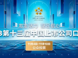 2023第十三届中国上市公司口碑榜评选｜公众投票进行时