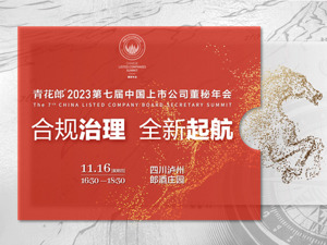 合规治理 全新起航 2023第七届中国上市公司董秘年会即将启幕