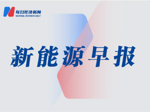 新能源早间快报｜中国光伏企业最新钙钛矿电池效率达33.9%，储能系统招标最低报价至0.644元/Wh