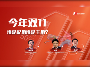 连线丨今年双11，谁是主角谁是配角？