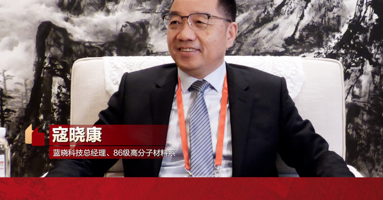 专访蓝晓科技总经理寇晓康：智造需要创新，更需要工匠精神
