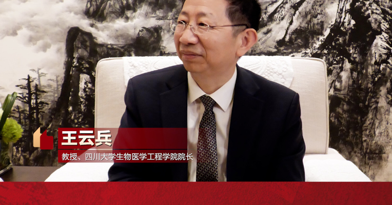专访四川大学生物医学工程学院院长王云兵：颠覆性产品需要产学研医协同，需要耐得住寂寞