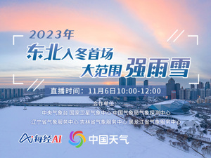直播丨2023年东北入冬首场大范围强雨雪