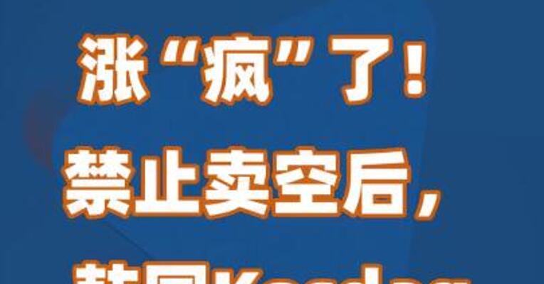 涨“疯”了！禁止卖空后，韩国Kosdaq指数大涨3.5%