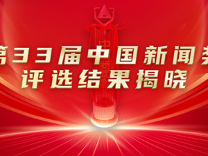 中国新闻奖揭晓，成都传媒集团两件作品分获一等奖、三等奖