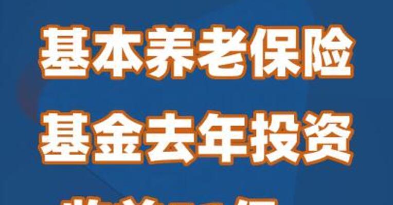基本养老保险基金去年投资收益51亿，收益率0.33%