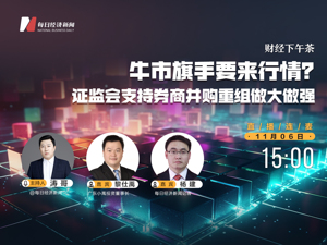 牛市旗手要来行情？证监会支持券商并购重组做大做强