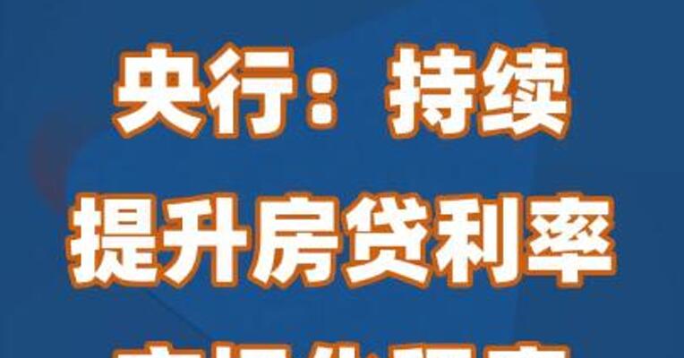 央行：持续提升房贷利率市场化程度