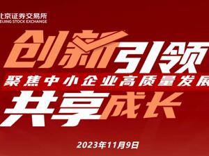 本周四 利通科技等8家北交所公司将集体路演