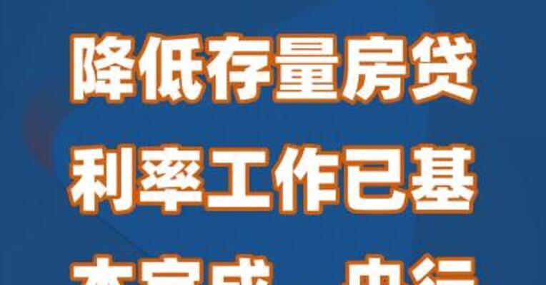 户均每年减少3200元！央行：降低存量房贷利率工作已基本完成