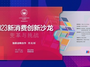 拥抱变革，迎接挑战 2023新消费创新沙龙即将举办