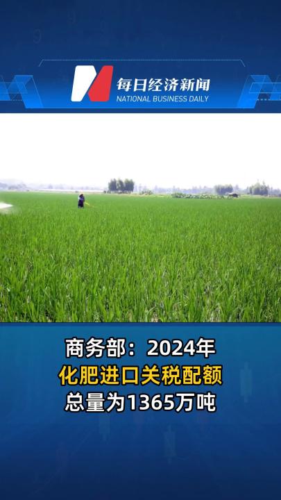 商務部：2024年化肥進口關稅配額總量為1365萬噸