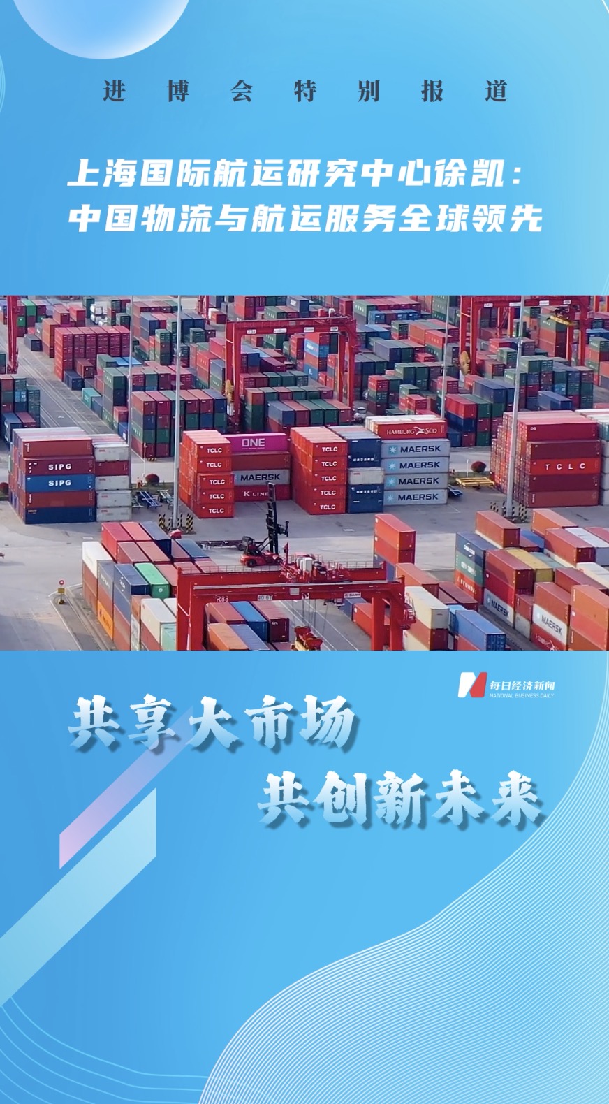 上海國際航運研究中心徐凱：中國物流與航運服務全球領先