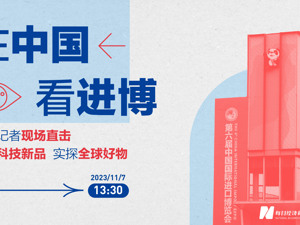直播｜云逛第六届进博会，即刻启程！