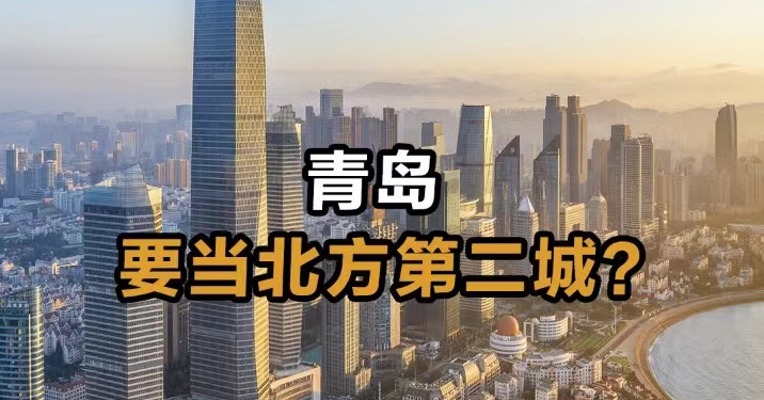 青岛要当北方老二？
