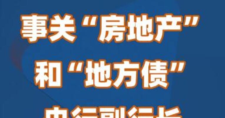 事关“房地产”和“地方债”！央行副行长张青松发声