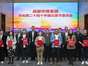 牢记初心使命 乘风破浪再出发——成都传媒集团召开庆祝第二十四个中国记者节座谈会