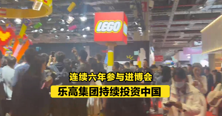 连续六年参与进博会 乐高集团持续投资中国