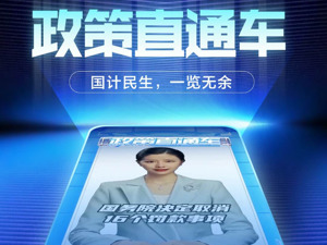 “政策直通车”视频彩铃正式上线：与朋友共享最重磅的新闻资讯