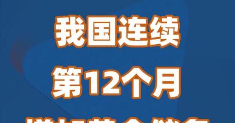 我国连续第12个月增加黄金储备